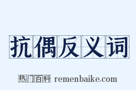 抗偶反义词是什么意思的图片